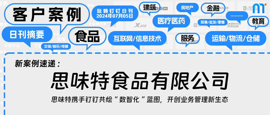 思味特携手钉钉共绘“数智化”蓝图，开创业务管理新生态