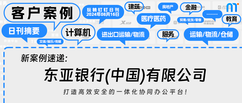 安全、高效、协同-来看东亚银行如何用钉钉提升数字化