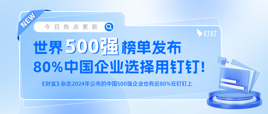 祝贺伙伴 世界500强榜单发布，80％中国企业选择用钉钉！！