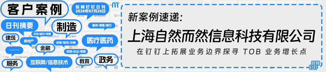 在钉钉上拓展业务边界，探寻 ToB 业务增长点
