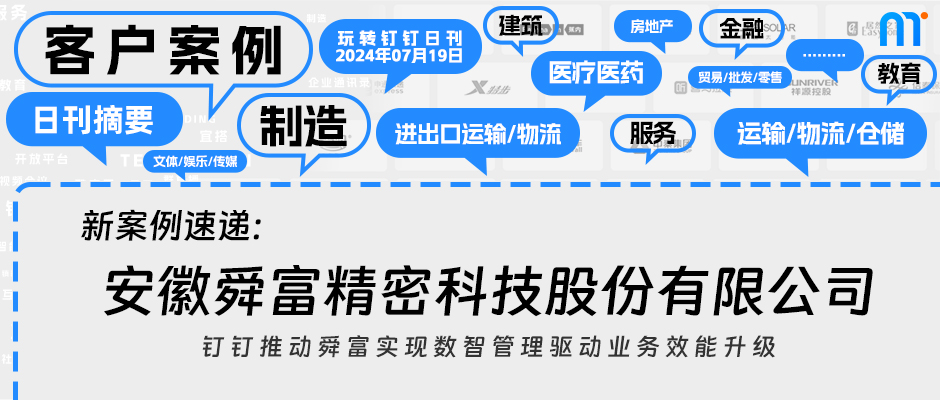 舜富精工：数智管理驱动业务效能升级