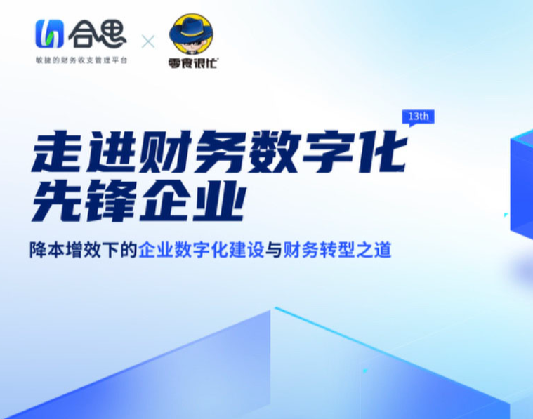 协同零食很忙X合思举办财务数智化经验分享